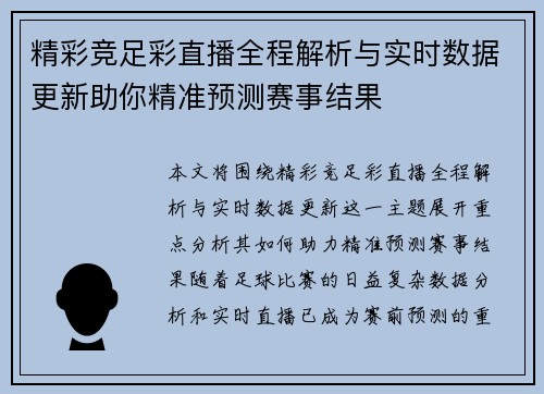精彩竞足彩直播全程解析与实时数据更新助你精准预测赛事结果