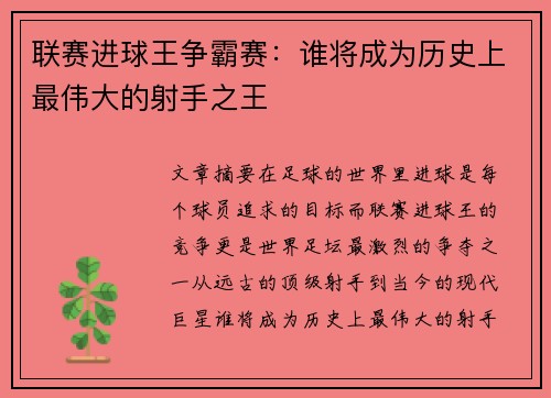 联赛进球王争霸赛：谁将成为历史上最伟大的射手之王