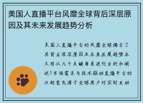 美国人直播平台风靡全球背后深层原因及其未来发展趋势分析