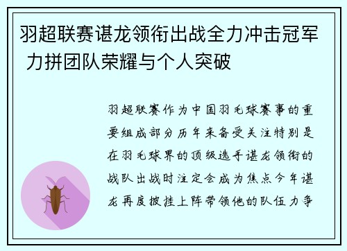 羽超联赛谌龙领衔出战全力冲击冠军 力拼团队荣耀与个人突破