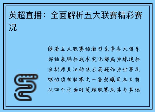 英超直播：全面解析五大联赛精彩赛况