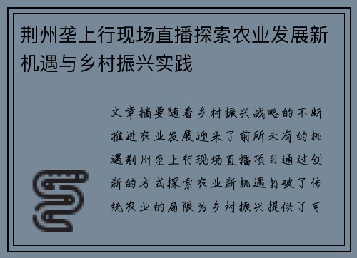 荆州垄上行现场直播探索农业发展新机遇与乡村振兴实践