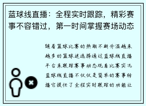 蓝球线直播：全程实时跟踪，精彩赛事不容错过，第一时间掌握赛场动态