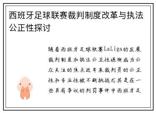 西班牙足球联赛裁判制度改革与执法公正性探讨