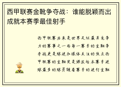 西甲联赛金靴争夺战：谁能脱颖而出成就本赛季最佳射手