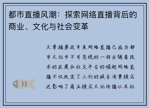 都市直播风潮：探索网络直播背后的商业、文化与社会变革