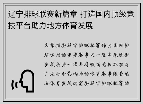 辽宁排球联赛新篇章 打造国内顶级竞技平台助力地方体育发展