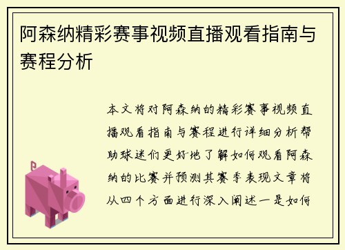 阿森纳精彩赛事视频直播观看指南与赛程分析