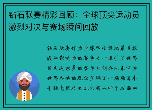 钻石联赛精彩回顾：全球顶尖运动员激烈对决与赛场瞬间回放