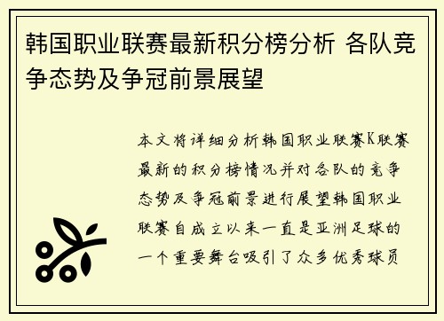 韩国职业联赛最新积分榜分析 各队竞争态势及争冠前景展望