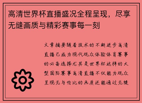 高清世界杯直播盛况全程呈现，尽享无缝画质与精彩赛事每一刻