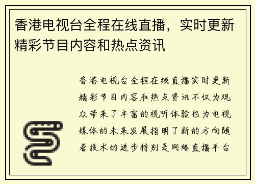 香港电视台全程在线直播，实时更新精彩节目内容和热点资讯