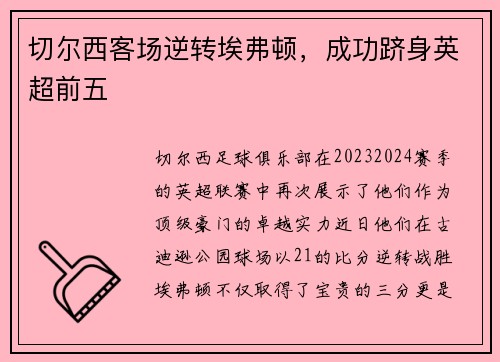 切尔西客场逆转埃弗顿，成功跻身英超前五