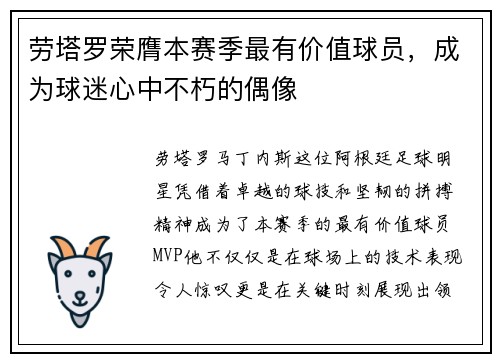 劳塔罗荣膺本赛季最有价值球员，成为球迷心中不朽的偶像