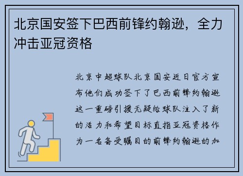 北京国安签下巴西前锋约翰逊，全力冲击亚冠资格
