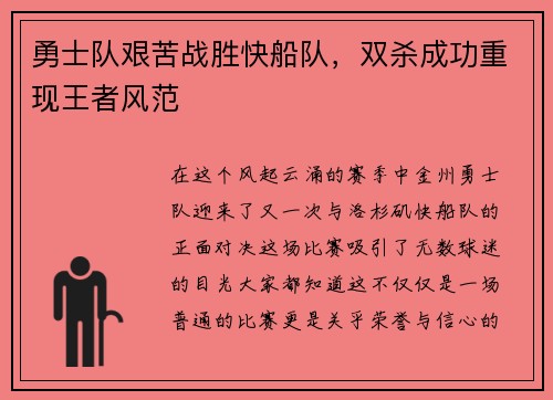 勇士队艰苦战胜快船队，双杀成功重现王者风范