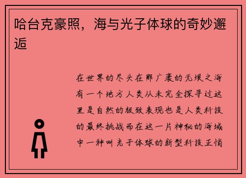哈台克豪照，海与光子体球的奇妙邂逅