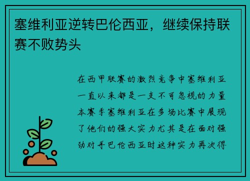 塞维利亚逆转巴伦西亚，继续保持联赛不败势头