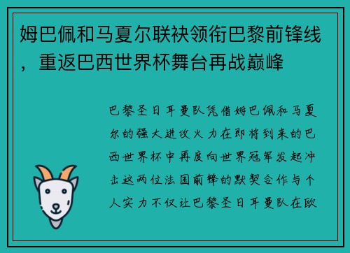 姆巴佩和马夏尔联袂领衔巴黎前锋线，重返巴西世界杯舞台再战巅峰