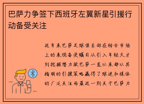 巴萨力争签下西班牙左翼新星引援行动备受关注