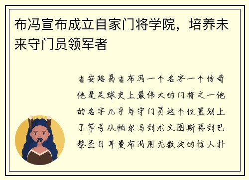 布冯宣布成立自家门将学院，培养未来守门员领军者