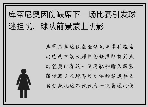 库蒂尼奥因伤缺席下一场比赛引发球迷担忧，球队前景蒙上阴影