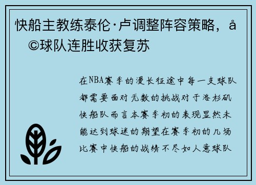 快船主教练泰伦·卢调整阵容策略，助球队连胜收获复苏