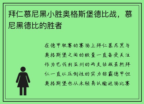 拜仁慕尼黑小胜奥格斯堡德比战，慕尼黑德比的胜者