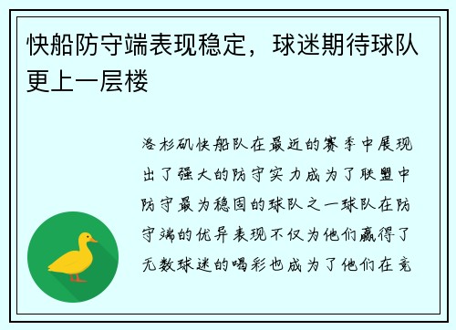 快船防守端表现稳定，球迷期待球队更上一层楼