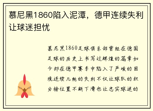 慕尼黑1860陷入泥潭，德甲连续失利让球迷担忧