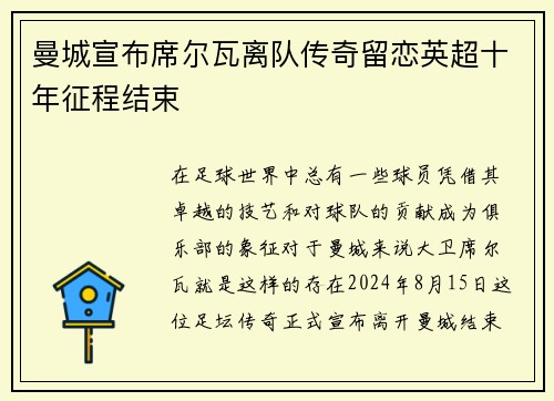 曼城宣布席尔瓦离队传奇留恋英超十年征程结束