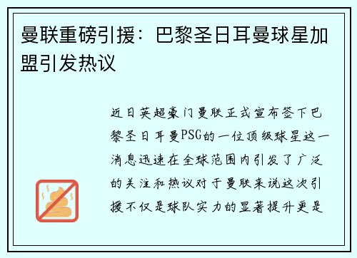 曼联重磅引援：巴黎圣日耳曼球星加盟引发热议