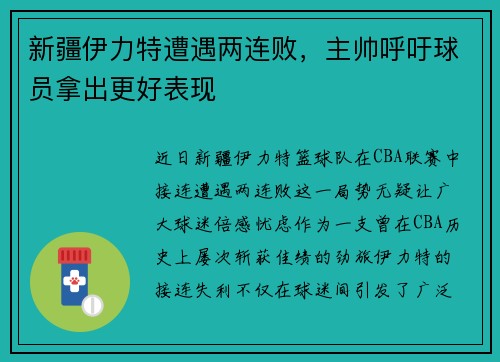 新疆伊力特遭遇两连败，主帅呼吁球员拿出更好表现
