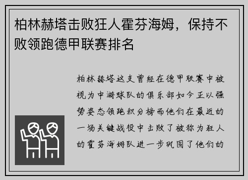 柏林赫塔击败狂人霍芬海姆，保持不败领跑德甲联赛排名