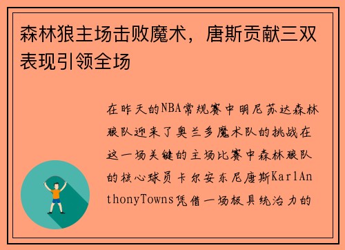 森林狼主场击败魔术，唐斯贡献三双表现引领全场