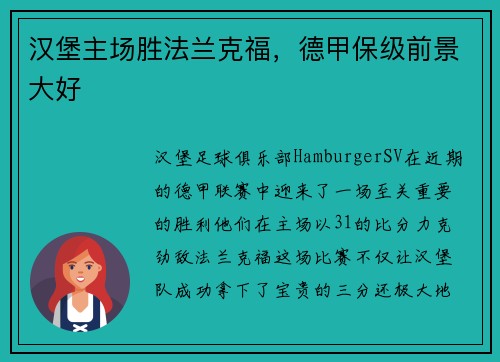 汉堡主场胜法兰克福，德甲保级前景大好