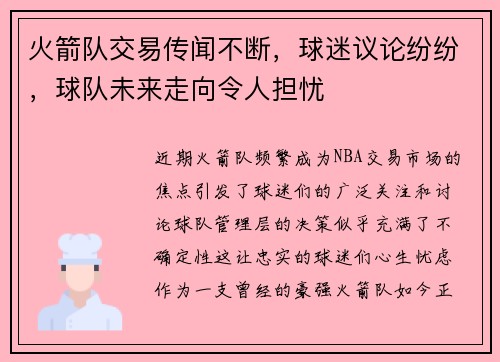 火箭队交易传闻不断，球迷议论纷纷，球队未来走向令人担忧
