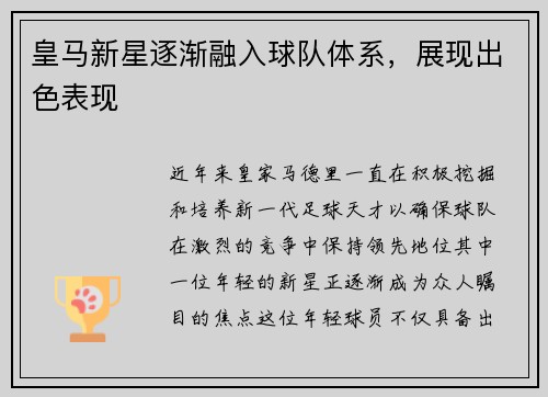 皇马新星逐渐融入球队体系，展现出色表现