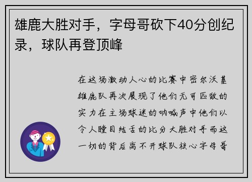 雄鹿大胜对手，字母哥砍下40分创纪录，球队再登顶峰