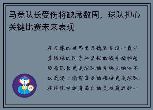 马竞队长受伤将缺席数周，球队担心关键比赛未来表现
