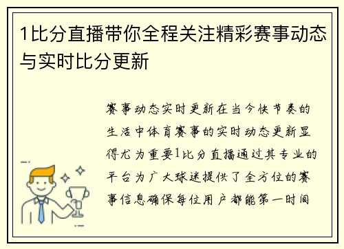 1比分直播带你全程关注精彩赛事动态与实时比分更新
