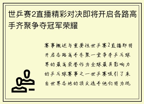 世乒赛2直播精彩对决即将开启各路高手齐聚争夺冠军荣耀