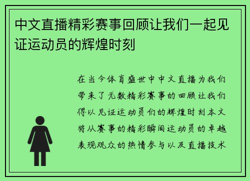 中文直播精彩赛事回顾让我们一起见证运动员的辉煌时刻