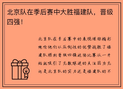 北京队在季后赛中大胜福建队，晋级四强！
