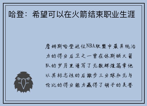 哈登：希望可以在火箭结束职业生涯