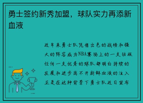 勇士签约新秀加盟，球队实力再添新血液