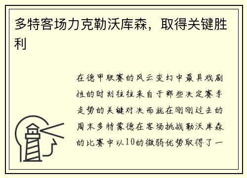 多特客场力克勒沃库森，取得关键胜利