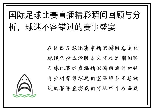 国际足球比赛直播精彩瞬间回顾与分析，球迷不容错过的赛事盛宴