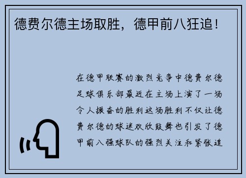 德费尔德主场取胜，德甲前八狂追！