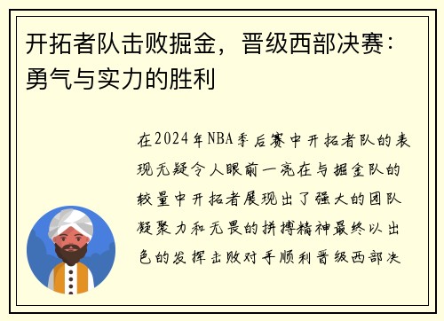 开拓者队击败掘金，晋级西部决赛：勇气与实力的胜利